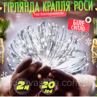 Новорічна світлодіодна гірлянда Крапля роси 20 LED 2 м на батарейках нитка для прикраси будинку ялинки святкове освітлення Холодний білий