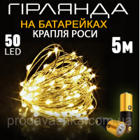 Новогодняя светодиодная гирлянда Капля росы 50 LED 5 м на батарейках нить для украшения дома праздничное освещение елки Теплый белый цвет