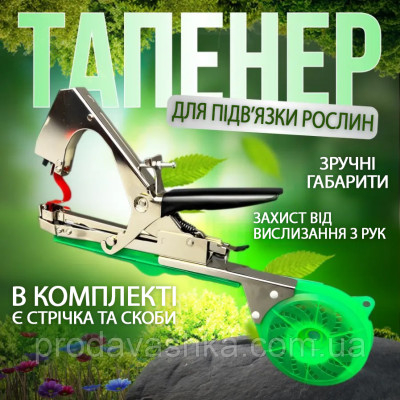 Садовий степлер для підв'язування рослин підв'язувальний інструмент тапенер пістолет для винограду квітів овочів 1 стрічка