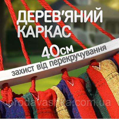 Підвісний мексиканський гамак 200х80см з дерев'яною планкою для дому та саду тканинний туристичний навісний