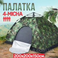 Туристическая камуфляжная 4-х местная палатка 200х200 см для отдыха каркасная автоматическая на четыре человека Туристическая камуфляжная 4-х местная палатка 200х200 см для отдыха каркасная автоматическая на четыре человека