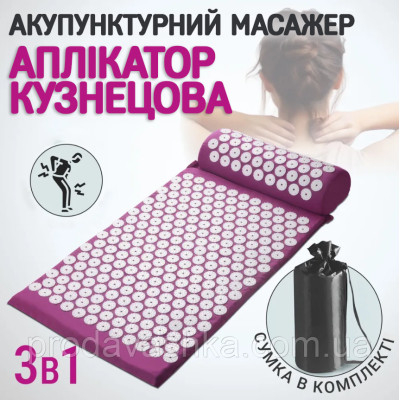 Акупунктурний килимок масажний аплікатор Кузнєцова з валиком подушкою Фіолетовий ортопедичний набір масажер для спини