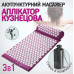 Акупунктурний килимок масажний аплікатор Кузнєцова з валиком подушкою Фіолетовий ортопедичний набір масажер для спини