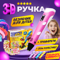3Д ручка Розовая с трафаретами + 50м разноцветного пластика для детей с LCD дисплеем для рисования и творчества 3D pen