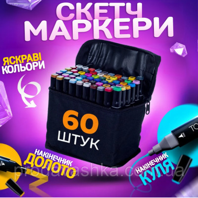 Набір скетч маркерів Sketchmarker 60шт палітра кольорів для малювання та скетчингу двосторонні спиртові фломастери в сумці