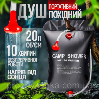 Туристичний переносний похідний душ Camp Shower 20л літній портативний для походу кемпінгу саду та дачі