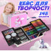 Дитячий художній подарунковий набір для малювання 145 предметів Єдиноріг у валізці Рожевий фломастери маркери олівці фарби крейди для творчості