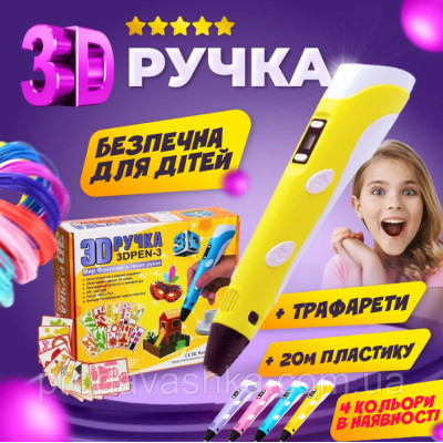 3Д ручка Жовта з трафаретами + 20м різнокольорового пластику для дітей з LCD дисплеєм для малювання та творчості 3D pen