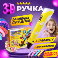 3Д ручка Желтая с трафаретами + 50м разноцветного пластика для детей с LCD дисплеем для рисования и творчества 3D pen 3Д ручка Желтая с трафаретами + 50м разноцветного пластика для детей с LCD дисплеем для рисования и творчества 3D pen