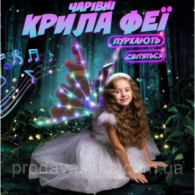 Дитячі крила метелика подарунок для дівчинки феї світлодіодні на лямках з функцією руху та музикою для костюма Різнокольорові